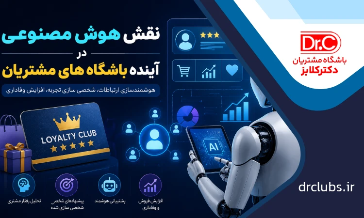 نقش هوش مصنوعی در آینده باشگاه های مشتریان