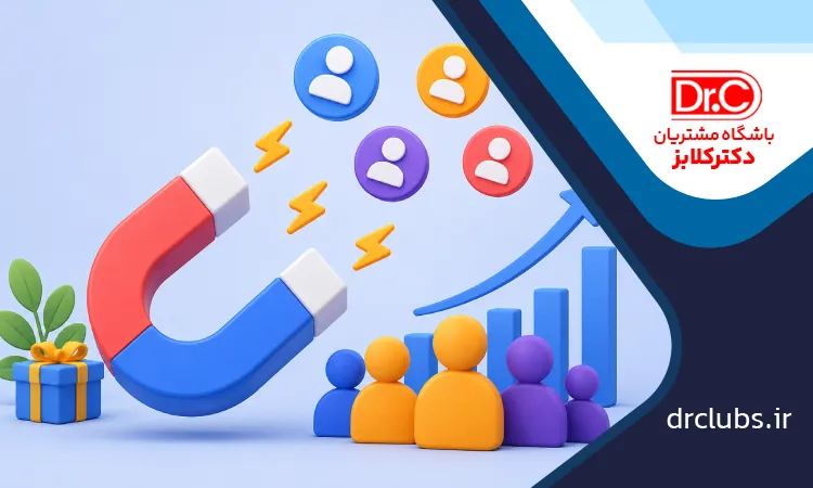 راهکارهای افزایش اعضای باشگاه مشتریان