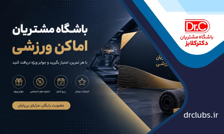 باشگاه مشتریان اماکن ورزشی