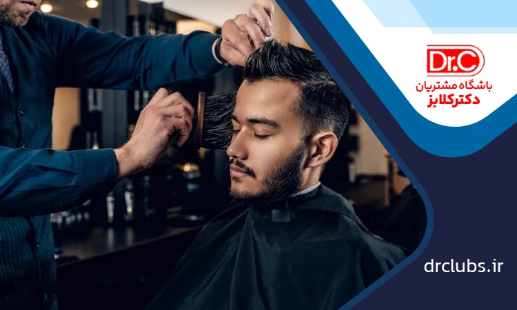 باشگاه مشتریان آرایشگاه مردانه